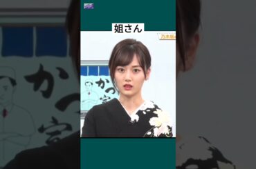 姐さんかつ !! [ 山下美月 ] #乃木坂46 #nogizaka46