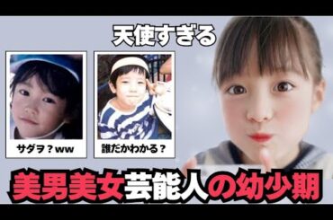 【ガルちゃん芸能】天使過ぎる！美男美女芸能人の幼少期まとめ