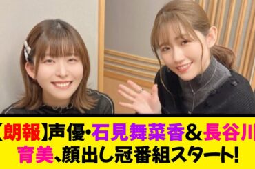 【朗報】声優・石見舞菜香＆長谷川育美、顔出し冠番組スタート！！！《なんj反応集》