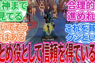 【原神】「ナタ全域からまとめ役として信頼を得ているのはこの男」に対する旅人の反応集【反応集】キィニチ/アハウ/マーヴィカ/シトラリ/シロネン