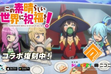 この素晴らしい世界に祝福を！︎✖ #コンパス コラボ復刻中！