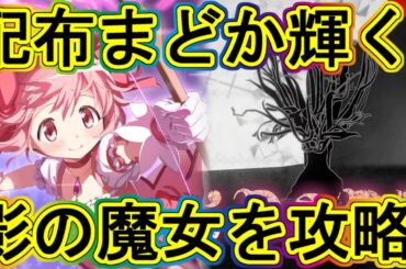 まどドラ：配布まどか輝く！影の魔女の攻略！～エクセドラ11～