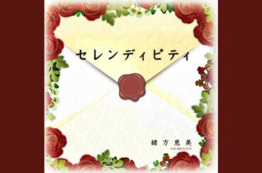 セレンディピティ