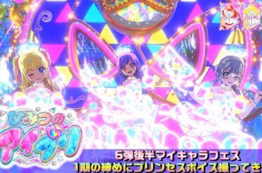 【お友達とひみつのアイプリ#18】ドリーム廃止疑惑があったので最後にプリンセスボイス撮ってきた♪【MV風ノーツなしVer】【ひみプリ筐体第6弾】【マイキャラフェス】