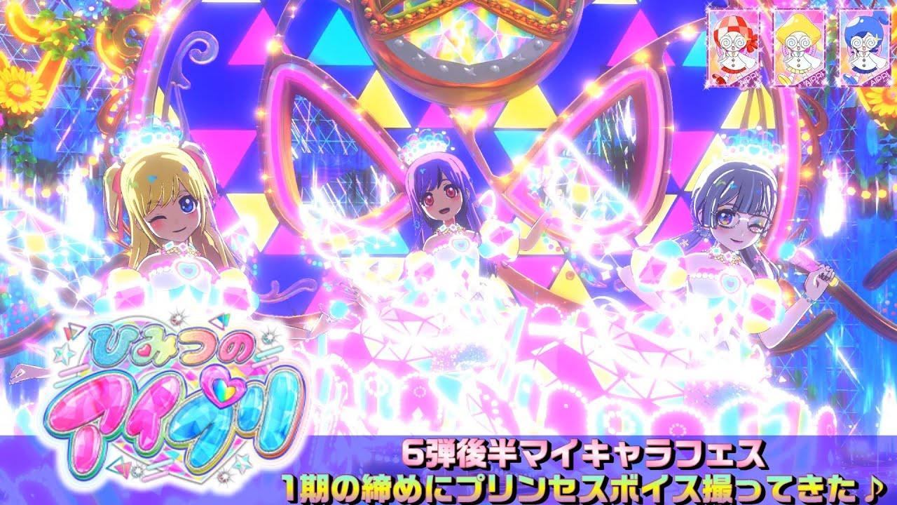 【お友達とひみつのアイプリ#18】ドリーム廃止疑惑があったので最後にプリンセスボイス撮ってきた♪【MV風ノーツなしVer】【ひみプリ筐体第6弾】【マイキャラフェス】 【お友達とひみつのアイプリ#18】ドリーム廃止疑惑があったので最後にプリンセスボイス撮ってきた♪【MV風ノーツなしVer】【ひみプリ筐体第6弾】【マイキャラフェス】