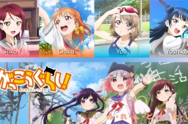 Chika, Riko, You, Yoshiko - Friend Shitai (AI Cover) [Gakkou Gurashi Opening]