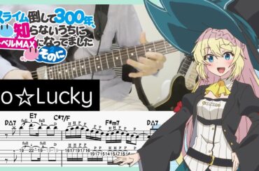 【スライム倒して300年〜そのに〜 OP】So☆Lucky - 小倉唯 (Guitar cover with TABs)
