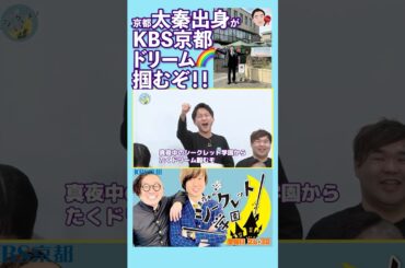 【KBS京都㊗️】「#京都 #太秦 出身が #KBS京都 ドリーム🌈掴むぞ！！」 （R7/4/4 OA）#お笑い #芸人 #学園 #バラエティ #吉本 #お笑い芸人 #真夜中のシークレット学園