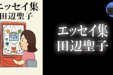 【朗読】「エッセイ集」“女性の時代”を謳歌しながら、世のオトコ衆にも暖い眼を注ぐオセイさんのマイルド・エッセイ！【お笑い・ユーモア・エッセイ／田辺聖子】
