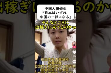 中国人出稼ぎ女「日本は中国の一部になった」→🤣🤣🤣 #岩屋は責任をとれ