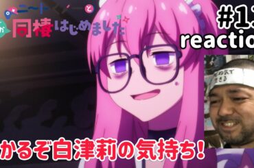 ニートくノ一となぜか同棲はじめました 13話 リアクション 【わかるぞ白津莉w】 Neet-kunoichi ep13 reaction 同時視聴 反応 #ニートくノ一となぜか同棲はじめました