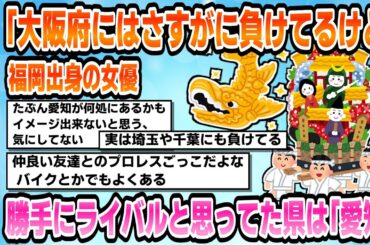 【2chまとめ】福岡出身の女優・井桁弘恵、「大阪府にはさすがに負けてるけど」勝手にライバルと思ってた県は「愛知。第3の都市ってなると」【ゆっくり実況】