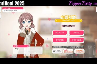 【ガルパ】エイプリルフール2025 Poppin'Party【バンドリ】※4/1 録