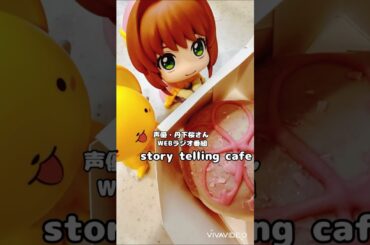 #カードキャプターさくら #木之本桜 #声優 #丹下桜 さん　#webラジオ #更新 #ストカフェ #clamp #るかっぷ #音読さん