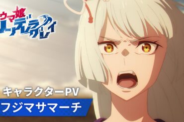 アニメ『ウマ娘 シンデレラグレイ』キャラクターPV｜フジマサマーチ（CV：伊瀬茉莉也）