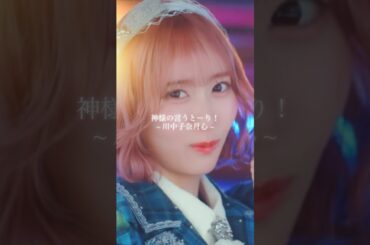 #神様の言うとーり #川中子奈月心 #櫻井もも #菅波美玲 #落合希来里 #河口夏音 ソロパート