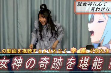 女神の奇跡を堪能！【この素晴らしい世界に祝福を！このすば、ラジオ】