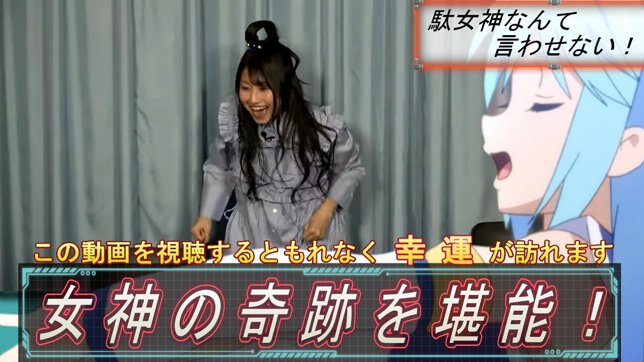 女神の奇跡を堪能!【この素晴らしい世界に祝福を!このすば、ラジオ】 女神の奇跡を堪能!【この素晴らしい世界に祝福を!このすば、ラジオ】