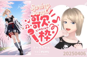 【KARAOKE】春っぽい歌を中心に花びらを添えて🌸日曜の昼カラ【ボイチェン】