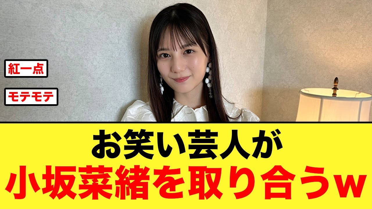 【モテモテ】芸人達がヒロイン小坂菜緒を取り合うw【日向坂46】 - Moe Zine