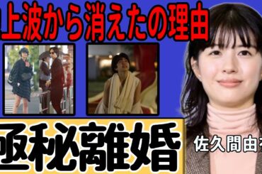 佐久間由衣と綾野剛が離婚していた真相に一同驚愕！暴露された裏の顔がヤバすぎる実態に言葉を失う…『地面師』で再ブレイクを果たすも…地上波から消えた本当の理由に絶句...