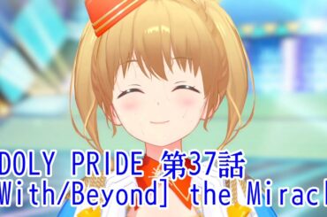 IDOLY PRIDE 第37話 [With/Beyond] the Miracle