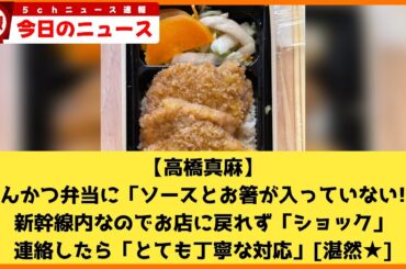 【2chニュース】【高橋真麻】とんかつ弁当に「ソースとお箸が入っていない!」新幹線内なのでお店に戻れず「ショック」　連絡したら「とても丁寧な対応」  [湛然★]【2chまとめ】