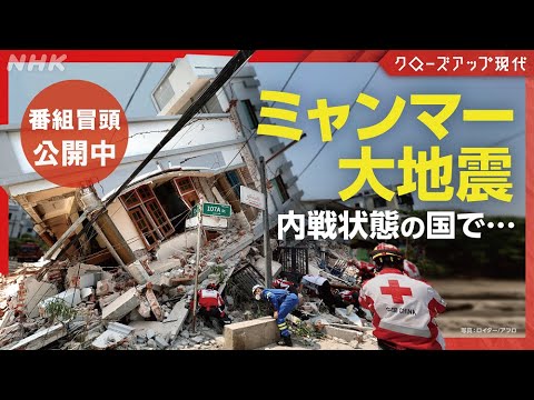 【冒頭2分33秒公開中】“戦地”を襲った大地震~ミャンマー 見えざる被害~【クロ現】| NHK 【冒頭2分33秒公開中】“戦地”を襲った大地震~ミャンマー 見えざる被害~【クロ現】| NHK
