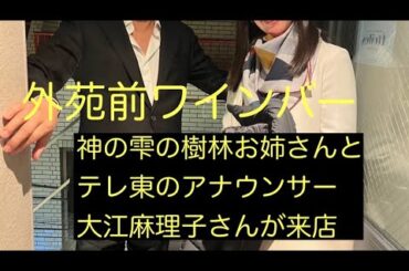 凄いメンバーが来てくれた、テレ東のアナウンサー大江麻理子さん、神の雫の樹林お姉さん、店を売ろうとしたら賑わったがまだまだ資金難、あと少しできっと満員にするぞ！ワインブックの前場さんにも相談した・・・・