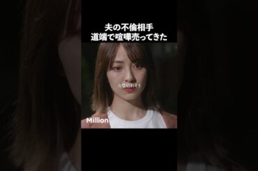 不倫女が怖すぎる.. #ショートドラマ #ミリオンドラマ #サレ妻 #不倫 #サレ妻ファイトクラブ