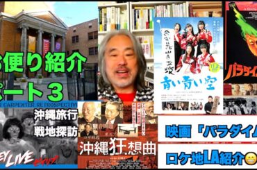 （再）お便り紹介③＝沖縄狂想曲、LAでロケされた映画「ゼイリブ」「パラダイム」