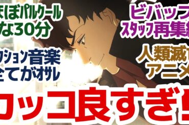 【新アニメ】あと30日で人類滅亡★「カウボイービバップ」の監督と超豪華スタッフが手掛けるMAPPAオリジナルアクションアニメ『LAZARUS ラザロ』第1話反応集＆個人的感想