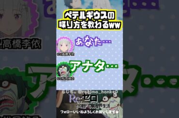 【リゼロ】ペテルギウスの真似を教わる高橋李依w #高橋李依 #松岡禎丞