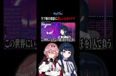 #鷹嶺ルイ とラプ様方向性の違い？相談に何故か辛辣になるともりルイ #楠木ともり #ともりルイと金曜日 #ホロごえっ！#shorts