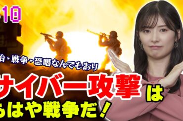【武藤十夢の挑戦状！#10】「ネットワークセキュリティとは？」政治・戦争・恐喝なんでもあり！？サイバー空間は戦場だ！！
