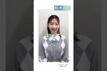 【WE25th記念】#柏木由紀 からのメッセージ
