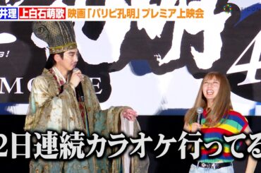 【パリピ孔明】向井理、上白石萌歌の“パリピ”な一面を暴露！？「2日連続カラオケ行ってますからね」水曜日のカンパネラ・詩羽との仲良しエピソードも　映画『パリピ孔明THE MOVIE』爆アゲプレミア上映会