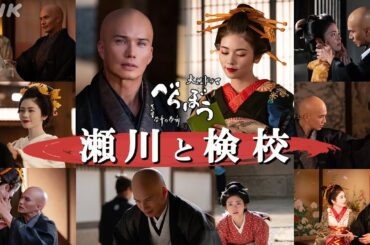 瀬川と検校、2人の日々 | 小芝風花×市原隼人【大河ドラマべらぼう】| NHK