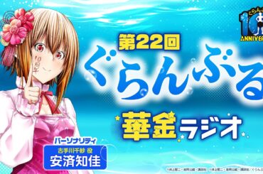 第22回 ぐらんぶる華金ラジオ