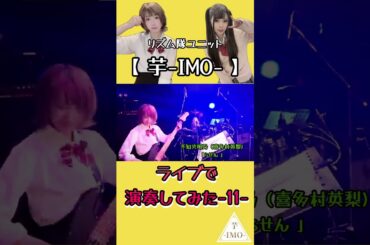 【ライブで演奏してみた-11-】不知火明乃（喜多村英梨)/「らせん 」#shorts #アニソン #ベース #ドラム #演奏してみた #叩いてみた