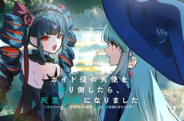【CV.大久保瑠美&ほなみ】大きな嘘をついても赦される日｜「ガイド役の天使を殴り倒したら、死霊術師になりました」オーディオドラマ