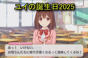 【プリコネR】 ユイの誕生日（2025/04/05） 現実世界で彼女の誕生日を祝う （CV:種田梨沙）＆全キャライラスト Yui CV:Risa Taneda Princess Connect! Re