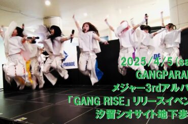 2025/4/5 GANGPARADE リリースイベント 汐留シオサイト地下歩道