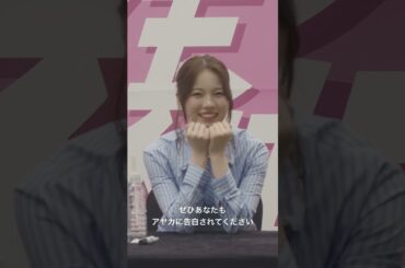 アヤカに告白された(仮) #NiziU #AYAKA #loveline