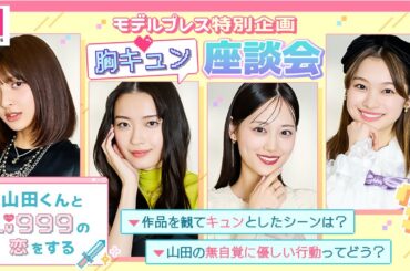 作間龍斗＆山下美月W主演「 #山田くんとLv999の恋をする 」【モデルプレス胸キュン特別企画】💘ダイジェスト