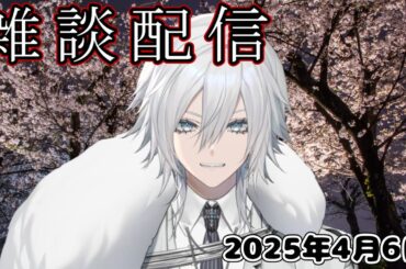 【深夜の雑談配信】25時の君と。#４１２ 回深夜の雑談配信するぞ【Vtuber／花守乃亜】