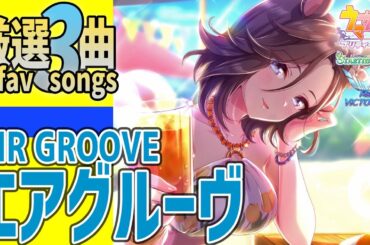 【ウマ娘】エアグルーヴが歌うライブシアター厳選3曲