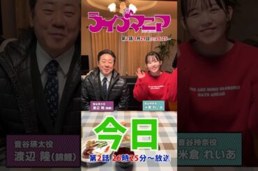 ◤#ライブマニア◢第2話今日放送！！本日のカウントダウンは… #渡辺隆 #米倉れい #Shorts