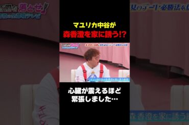 【最初からキモかった】マユリカ中谷、森香澄を家に誘う!?/ #森香澄の全部嘘テレビ #森香澄 #マユリカ中谷 #3時のヒロイン福田 #岡野陽一 #shorts
