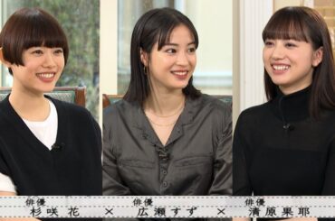 『ボクらの時代』『杉咲花×広瀬すず×清原果耶』あのシーンをもう一度見てみましょう！